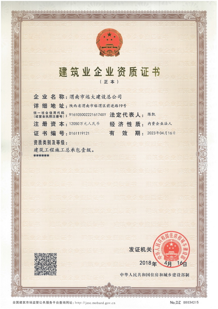 渭南市遠大建設(shè)總公司一級資質(zhì)證書【正本20180416】.jpg